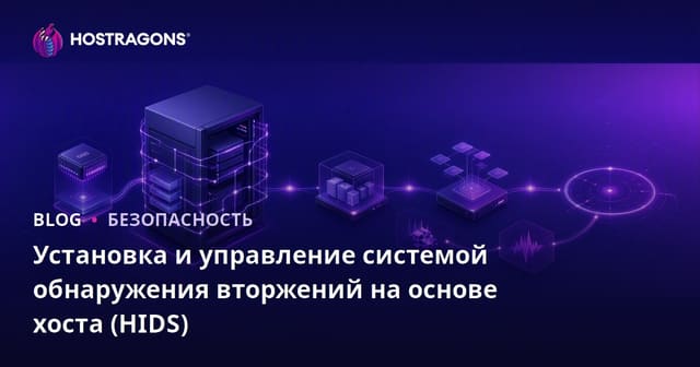 Установка и управление системой обнаружения вторжений на основе хоста (HIDS)