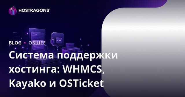 Система поддержки хостинга: WHMCS, Kayako и OSTicket