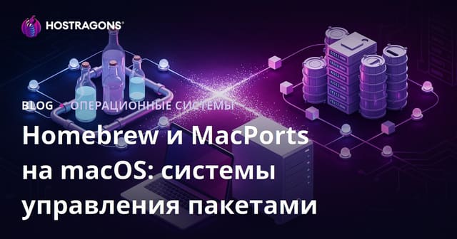 Homebrew и MacPorts на macOS: системы управления пакетами