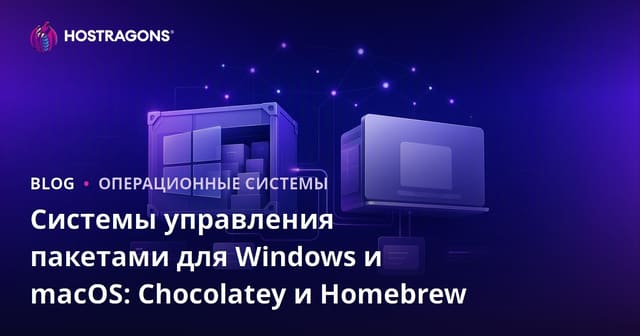 Системы управления пакетами для Windows и macOS: Chocolatey и Homebrew