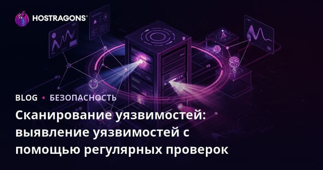 Сканирование уязвимостей: Регулярные проверки для выявления уязвимостей