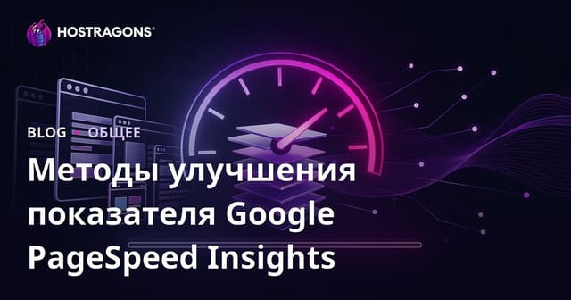 Методы улучшения показателя Google PageSpeed Insights