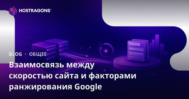 Как скорость сайта влияет на рейтинг Google: фактор успеха в поиске