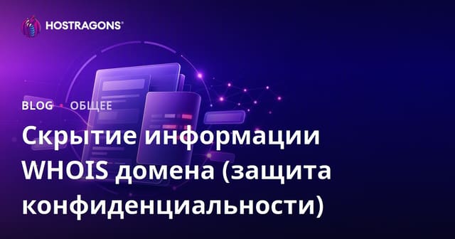 Защита информации WHOIS домена (Приватность)