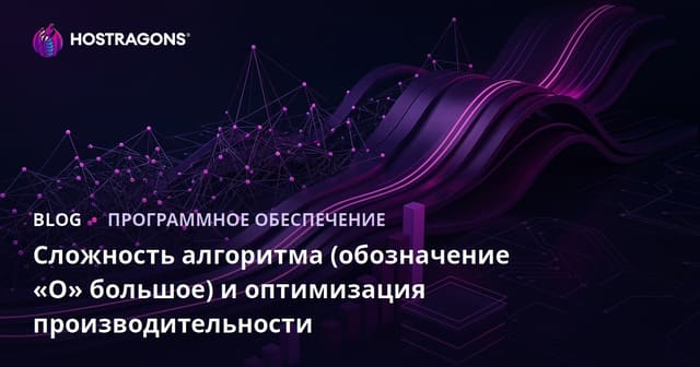 Сложность алгоритмов (нотация Big O) и оптимизация производительности