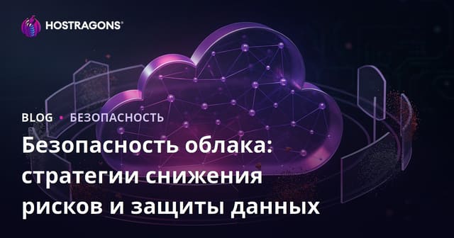 Безопасность облака: стратегии снижения рисков и защиты данных