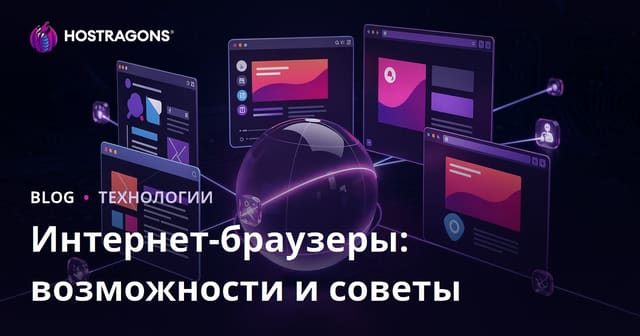 Веб-браузеры: Опции и Советы