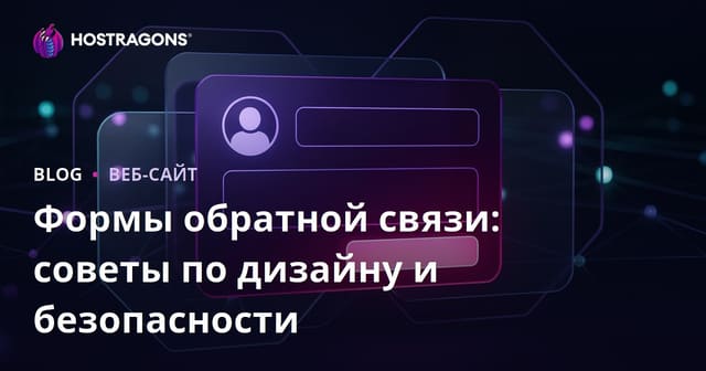Формы обратной связи: советы по дизайну и безопасности