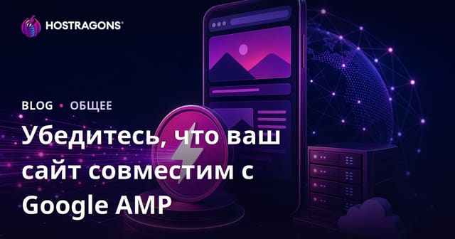 Обеспечение совместимости вашего сайта с Google AMP