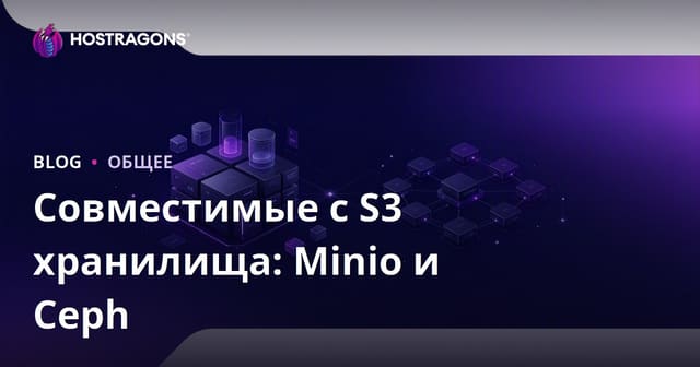 Совместимые с S3 хранилища: Minio и Ceph