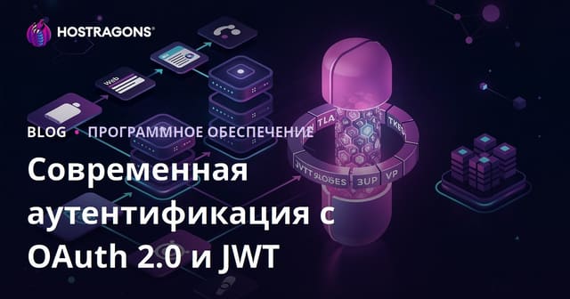 Современная аутентификация пользователей с использованием OAuth 2.0 и JWT