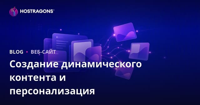 Создание динамического контента и персонализация