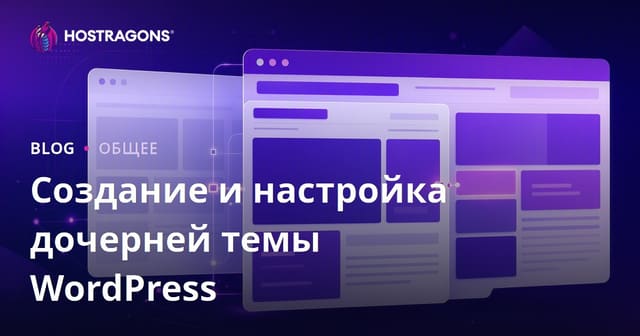 Создание и настройка дочерней темы WordPress