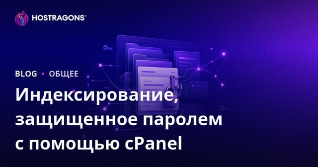 Индексирование, защищенное паролем с помощью cPanel