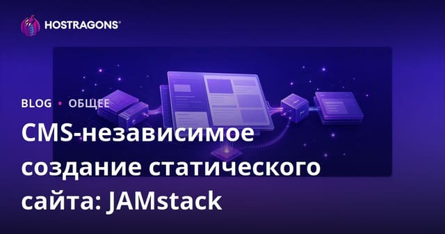 CMS-независимое создание статического сайта: JAMstack