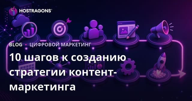 10 шагов к созданию стратегии контент-маркетинга