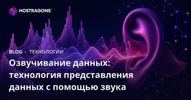 Озвучивание данных: технология представления данных с помощью звука