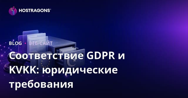 Соответствие GDPR и KVKK: юридические требования
