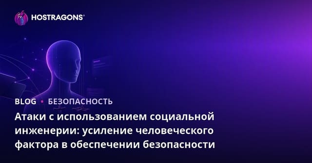 Атаки с использованием социальной инженерии: усиление человеческого фактора в обеспечении безопасности
