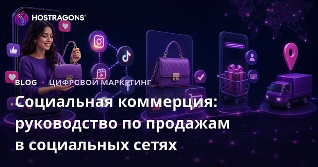 Социальная коммерция: руководство по продажам в социальных сетях