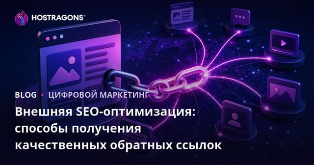 Внешняя SEO-оптимизация: способы получения качественных обратных ссылок