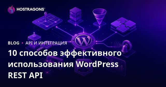 10 Способов Эффективного Использования WordPress REST API