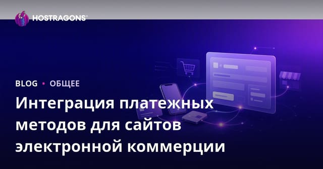 Интеграция платежных методов для сайтов электронной коммерции