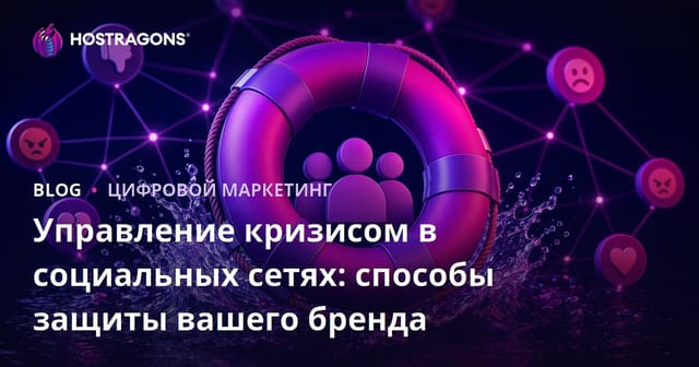 Управление кризисом в социальных сетях: способы защиты вашего бренда