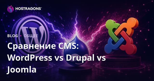 Сравнение CMS: WordPress, Drupal и Joomla