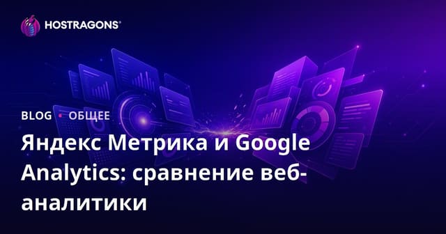 Яндекс Метрика и Google Analytics: сравнение веб-аналитики