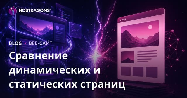 Сравнение динамических и статических страниц