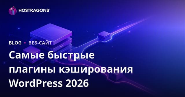 Сравнение лучших и самых быстрых плагинов кэширования WordPress