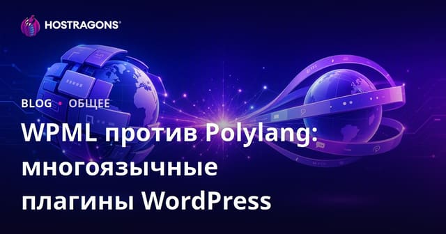 WPML против Polylang: многоязычные плагины WordPress