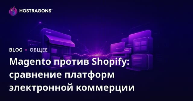Magento против Shopify: сравнение платформ электронной коммерции