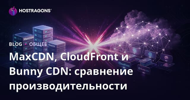 MaxCDN, CloudFront и Bunny CDN: сравнение производительности