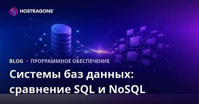 Системы баз данных: сравнение SQL и NoSQL