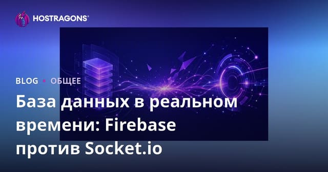 База данных в реальном времени: Firebase против Socket.io
