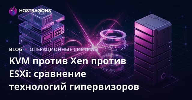 Сравнение технологий гипервизоров: KVM, Xen и ESXi