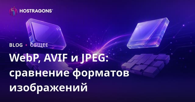 WebP против AVIF против JPEG: Сравнение форматов изображений