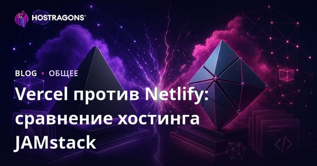 Vercel против Netlify: Сравнение хостинга JAMstack