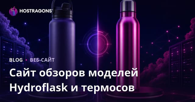 Сравнительный обзор Hydroflask и термосов: лучший выбор в 2026 году