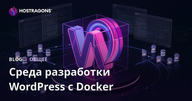Среда разработки WordPress с Docker