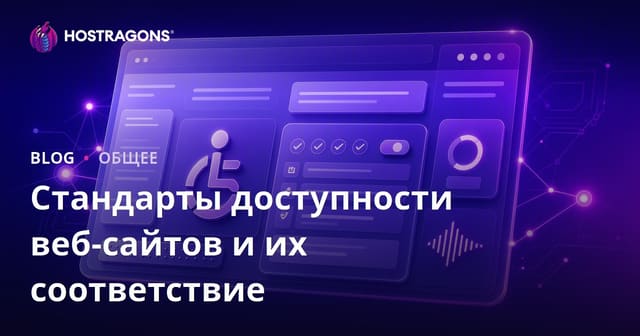 Стандарты доступности веб-сайтов и соблюдение требований