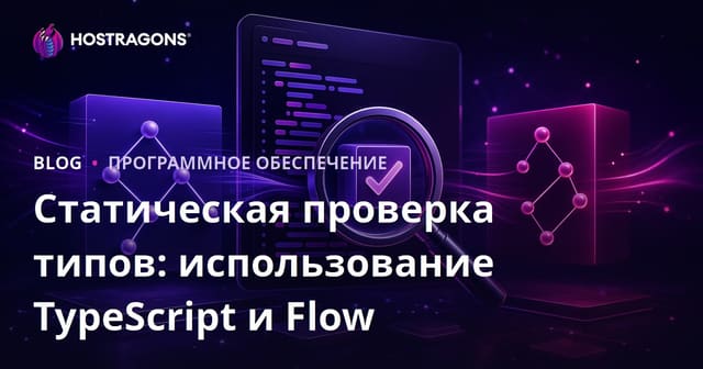 Статическая Типизация: Использование TypeScript и Flow