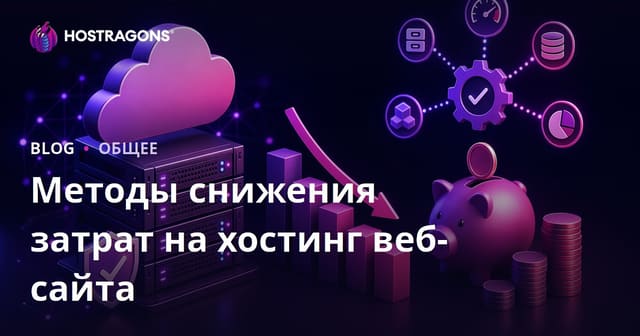 Способы Снижения Стоимости Хостинга Веб-Сайта