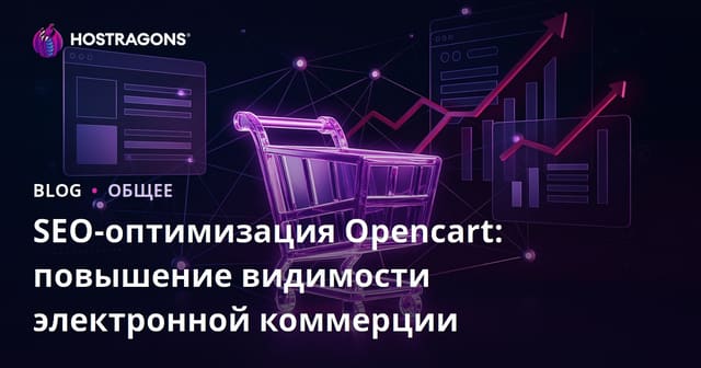 SEO-оптимизация Opencart: повышение видимости электронной коммерции