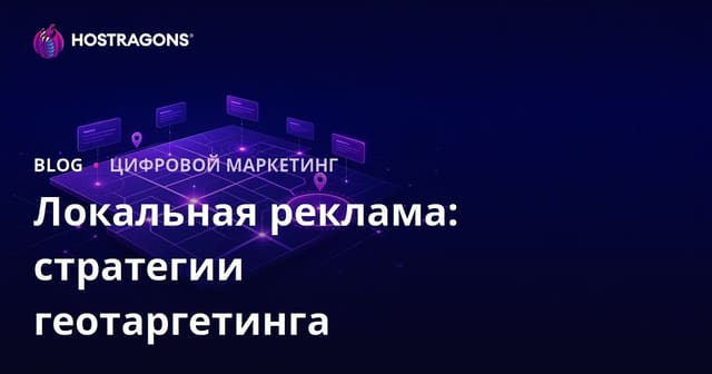 Локальная реклама: стратегии геотаргетинга