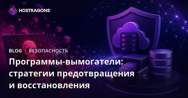 Программы-вымогатели: стратегии предотвращения и восстановления
