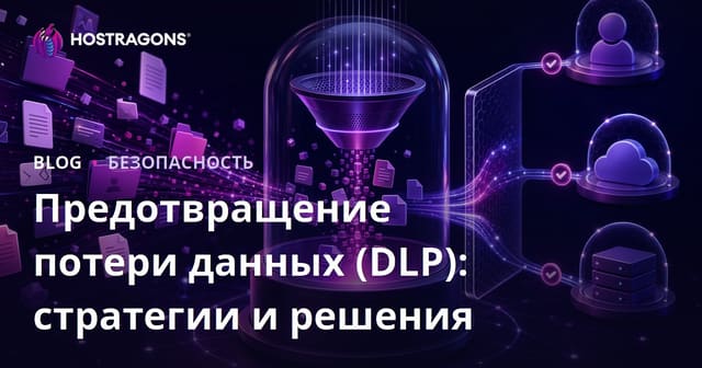 Предотвращение потери данных (DLP): стратегии и решения