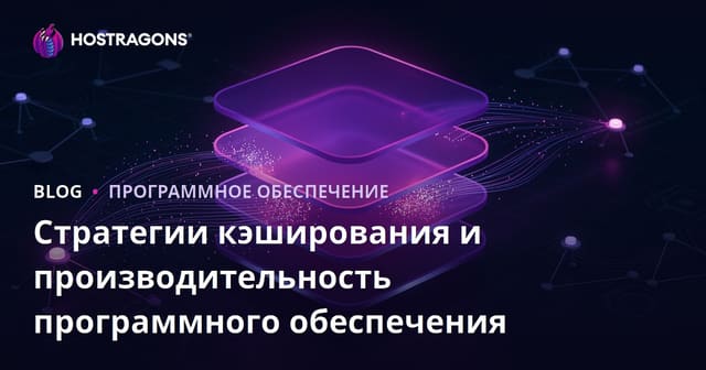 Стратегии кэширования и производительность программного обеспечения